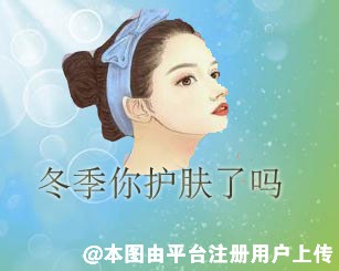 冬季如何护肤?给大家分享几个小妙招
