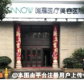 张家港唯恩医疗美容医院