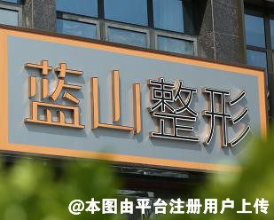 保定蓝山医疗美容诊所