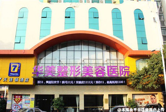 肇庆华美医疗美容医院