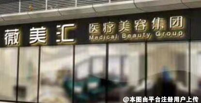 南京沐艺薇美汇医疗美容门诊部