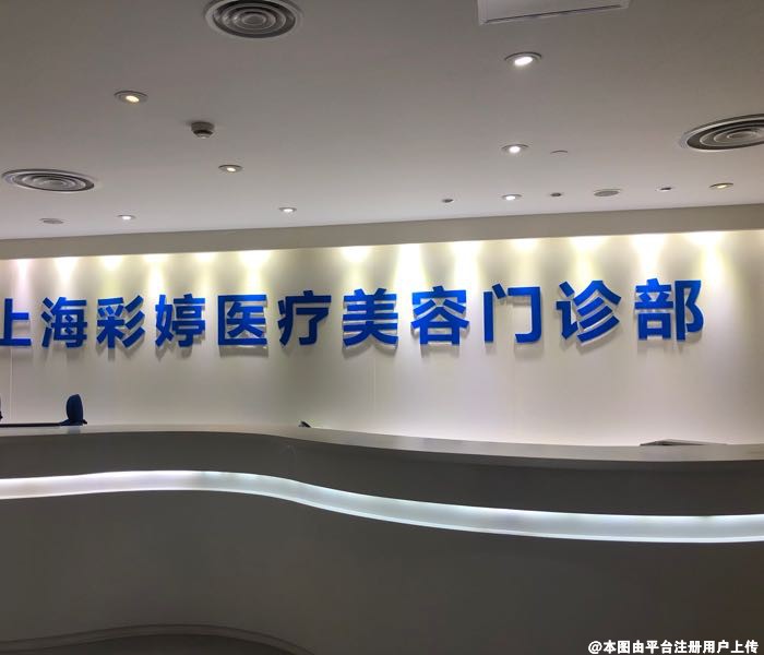 上海彩婷医疗美容门诊部