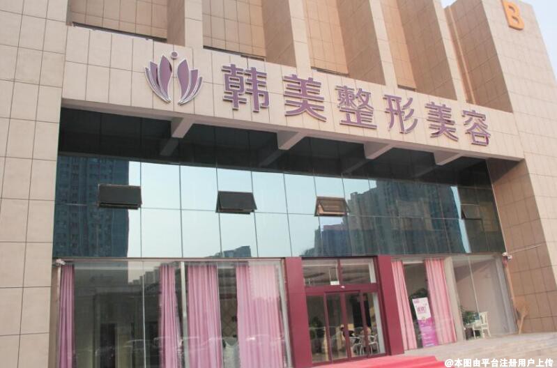 上海韩美医疗美容门诊部