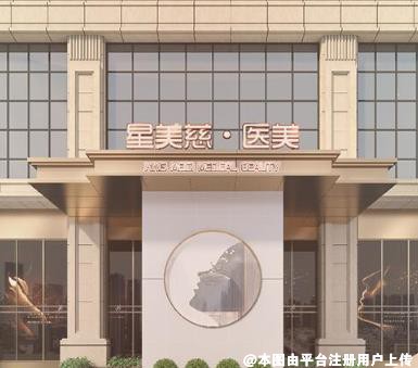 湘潭星美慈医疗美容门诊部