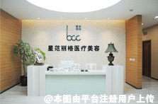 重庆星范丽格医疗美容诊所