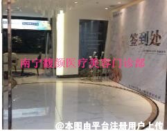 南宁馥颜医疗美容门诊部