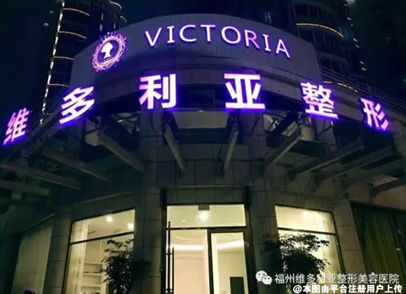福州维多利亚医疗美容医院