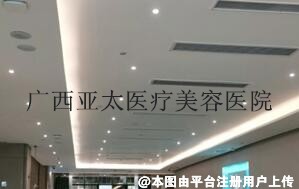广西亚太医疗美容医院