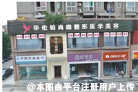 成都华伦铂尚医疗美容诊所