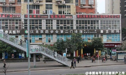 重庆江北医药学会康美门诊部整形美容科