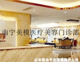 南宁美模医疗美容门诊部
