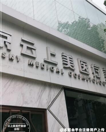 北京云上美医疗美容诊所