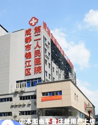 成都市锦江区第二人民医院医学美容科