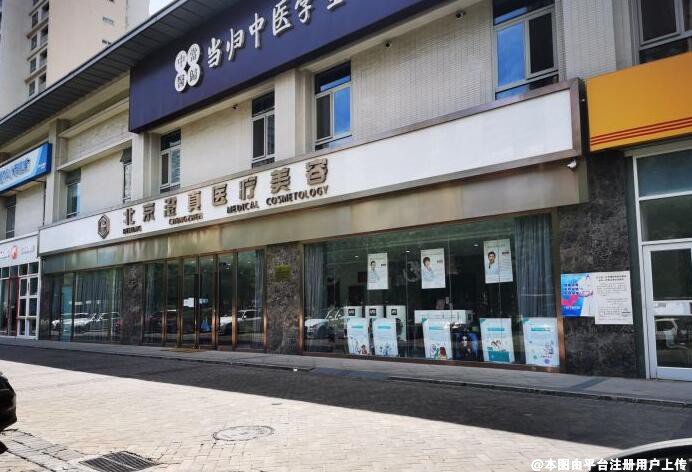 北京澄真医疗美容诊所