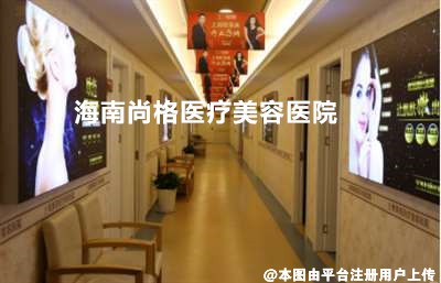 海南尚格医疗美容医院