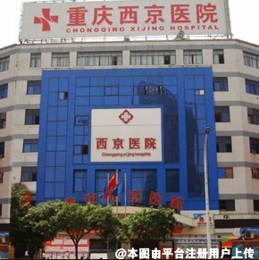 重庆西京医院整形美容中心