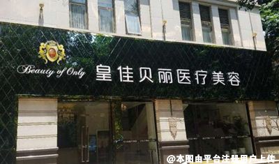 广州皇佳贝丽医疗美容门诊部