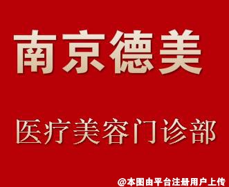 南京德美医疗美容门诊部