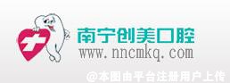 南宁创美口腔诊所