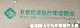 北京世济医疗美容医院