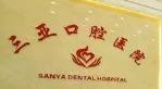 三亚口腔医院