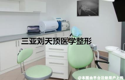 三亚刘天顶医学整形诊所