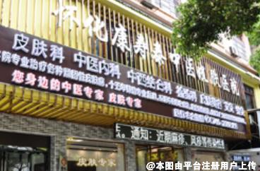 怀化康寿泰中医皮肤医院