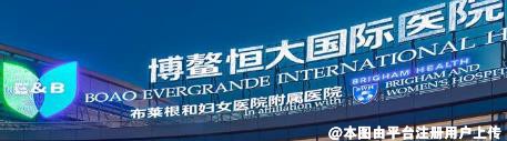 海南博鳌恒大国际医院