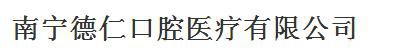 南宁德仁口腔门诊部