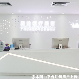 惠州星途医疗美容门诊部