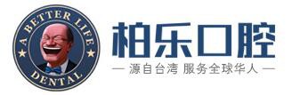 南宁柏乐口腔门诊部