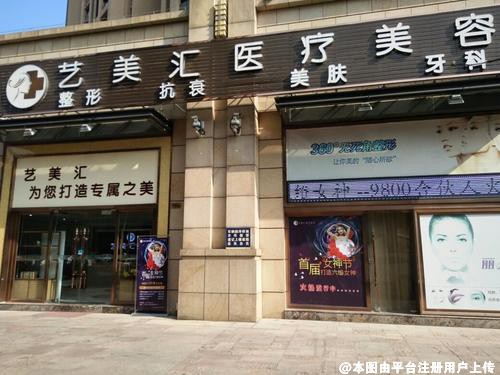 深圳艺美汇医疗美容诊所