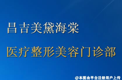 昌吉美黛海棠医疗整形美容门诊部