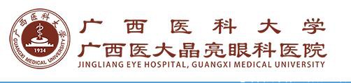广西医大晶亮眼科医院