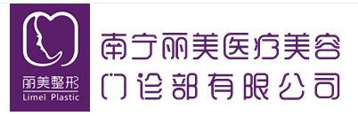 南宁丽美医疗美容门诊部