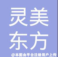 南京灵美东方医疗美容门诊部