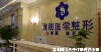襄阳海峡医疗美容门诊部