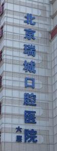 北京瑞城口腔医院