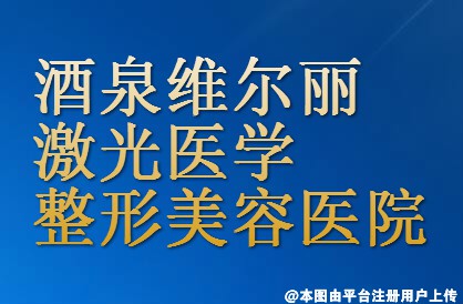 酒泉维尔丽激光医学整形门诊部