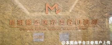 昆明募蓝医疗美容门诊部