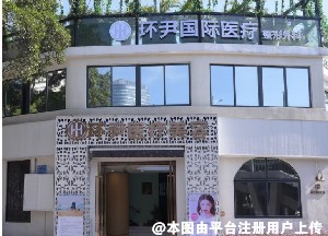 广州环尹整形外科门诊部
