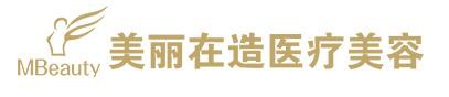 南宁美丽在造美容整形诊所