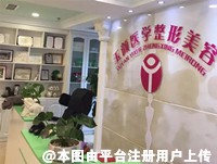 成都玉颜医学美容门诊部