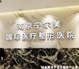 南京宁尔美医疗美容诊所