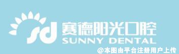 北京赛德阳光口腔门诊部