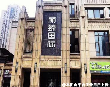 长沙丽臻医疗美容门诊部