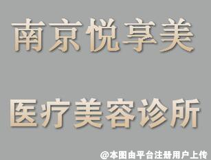 南京悦享美医疗美容诊所