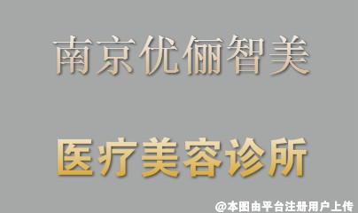 南京优俪智美医疗美容诊所