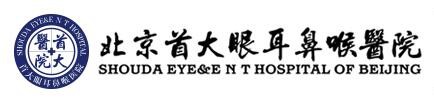 北京首大眼耳鼻喉医院
