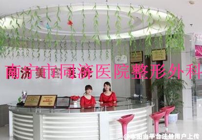南宁市同济医院整形外科